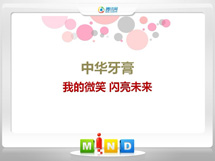 叶集中华牙膏——我的微笑闪亮未来